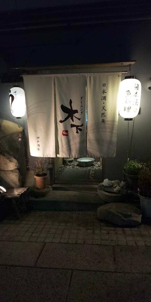 ダイニング木下