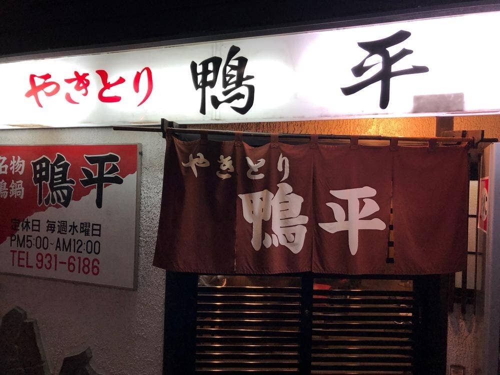やきとり 鴨平