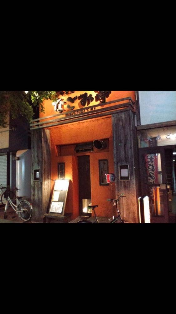 なごみ亭