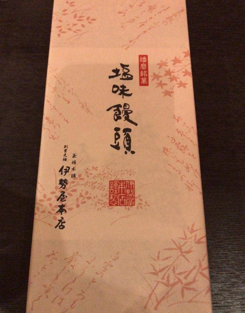 伊勢屋本店 西二階町本店