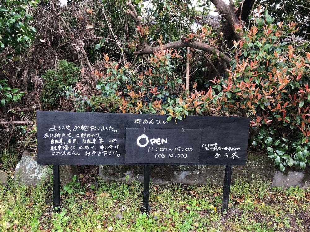 かくれの里 里山の麺処と和布あそび あら木