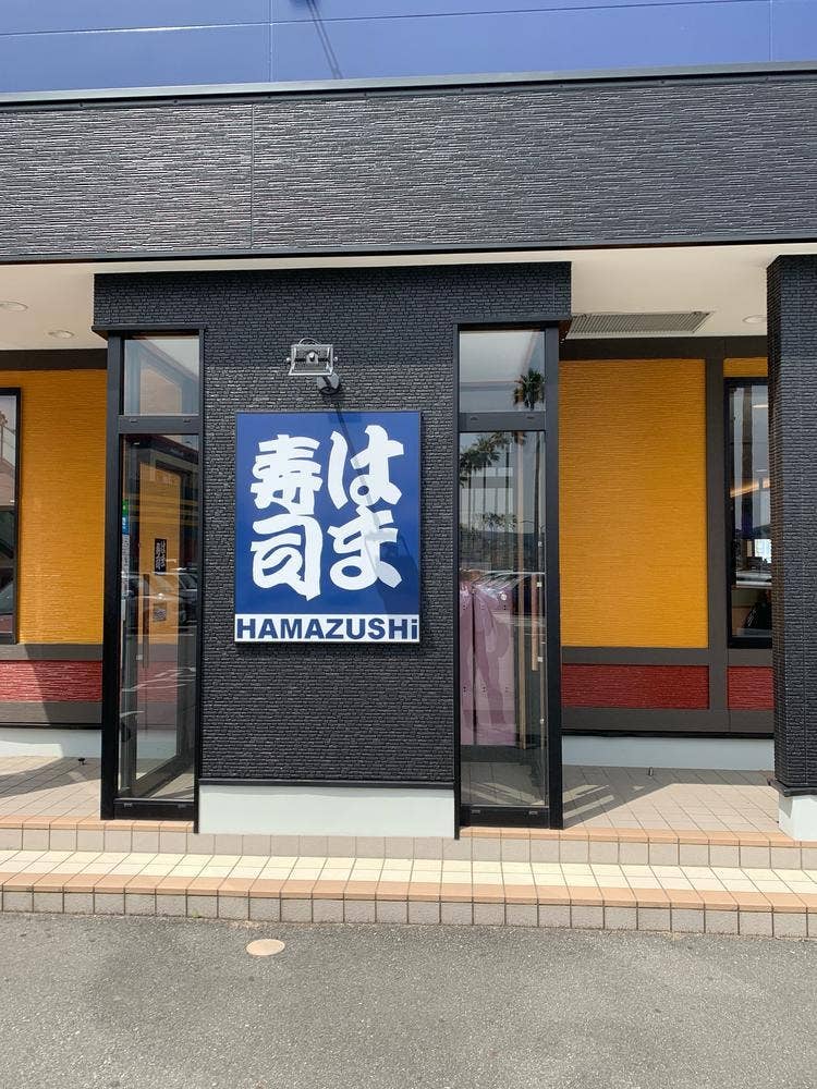 はま寿司 伊東湯川店