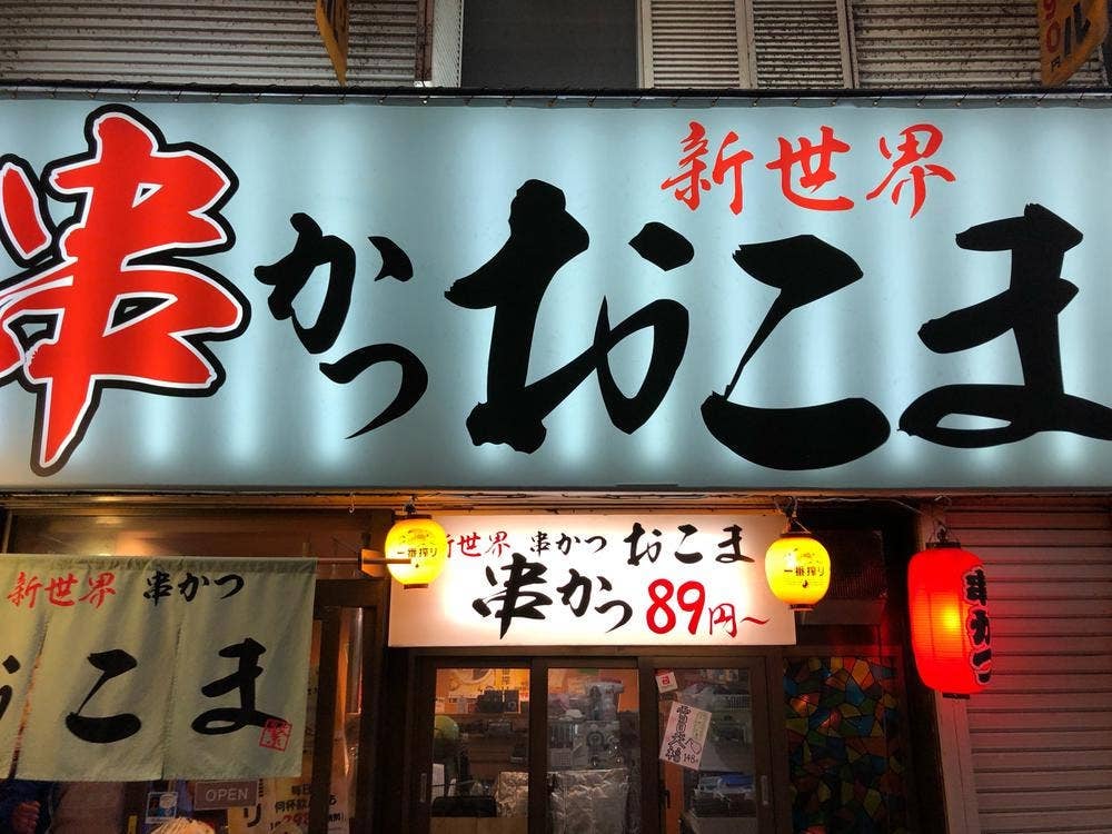新世界 串や 京橋店