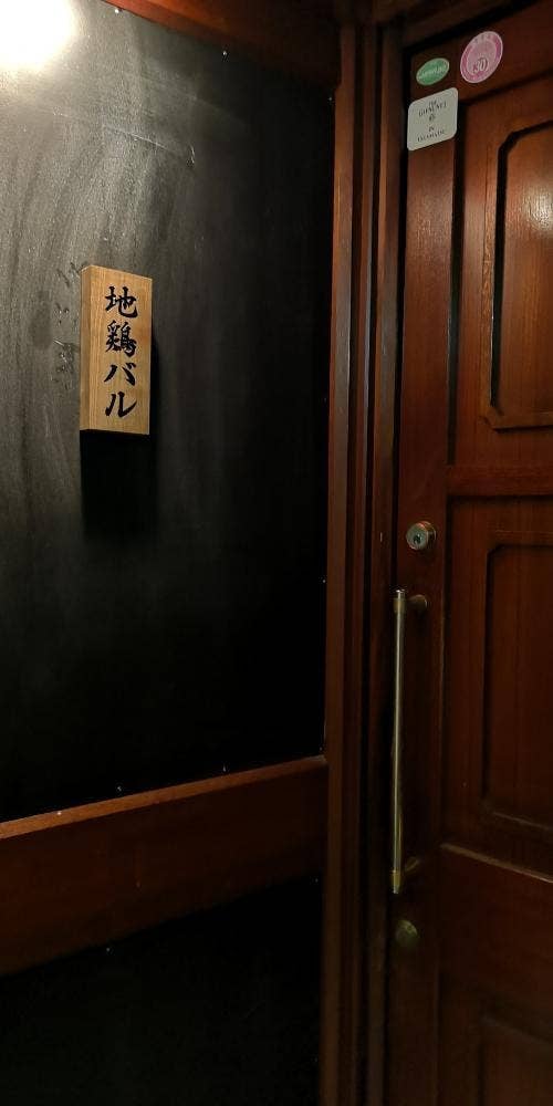 焼鳥と日本酒 地鶏らぼ