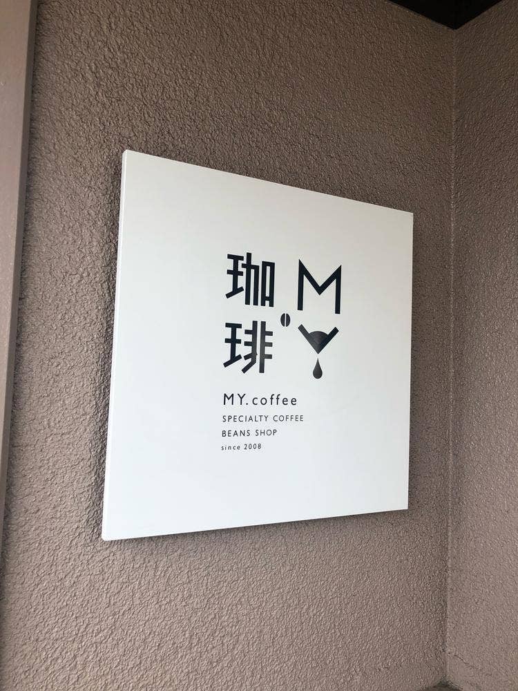 MY珈琲