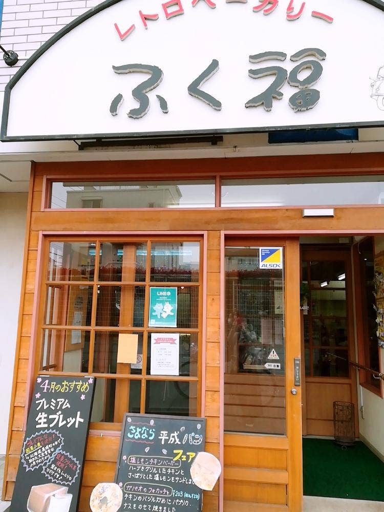 レトロベーカリーふく福