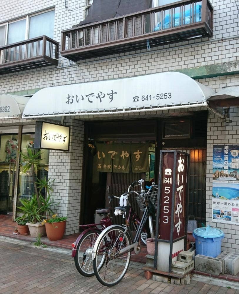 おいでやす