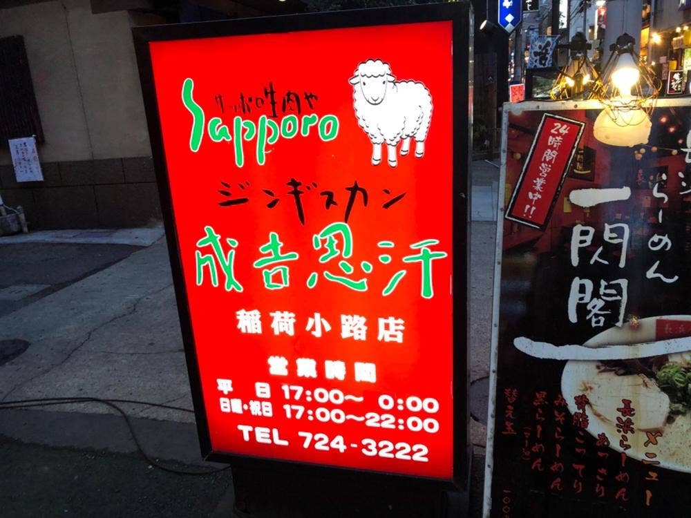 サッポロ生肉や ジンギスカン