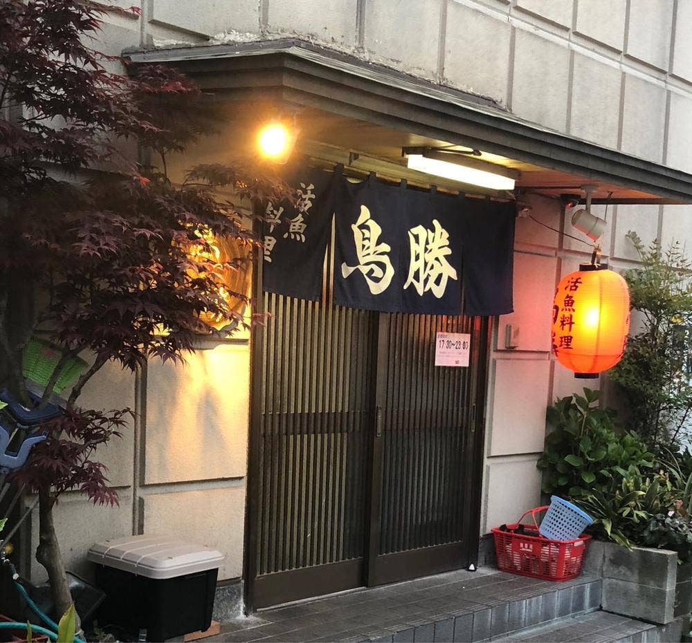 活魚料理 鳥勝