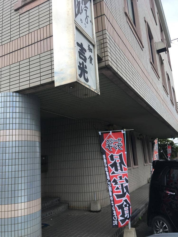 和食吉光