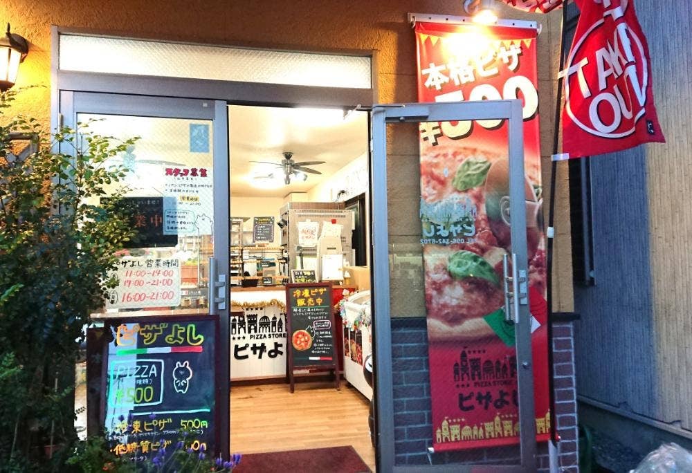 ピザよし