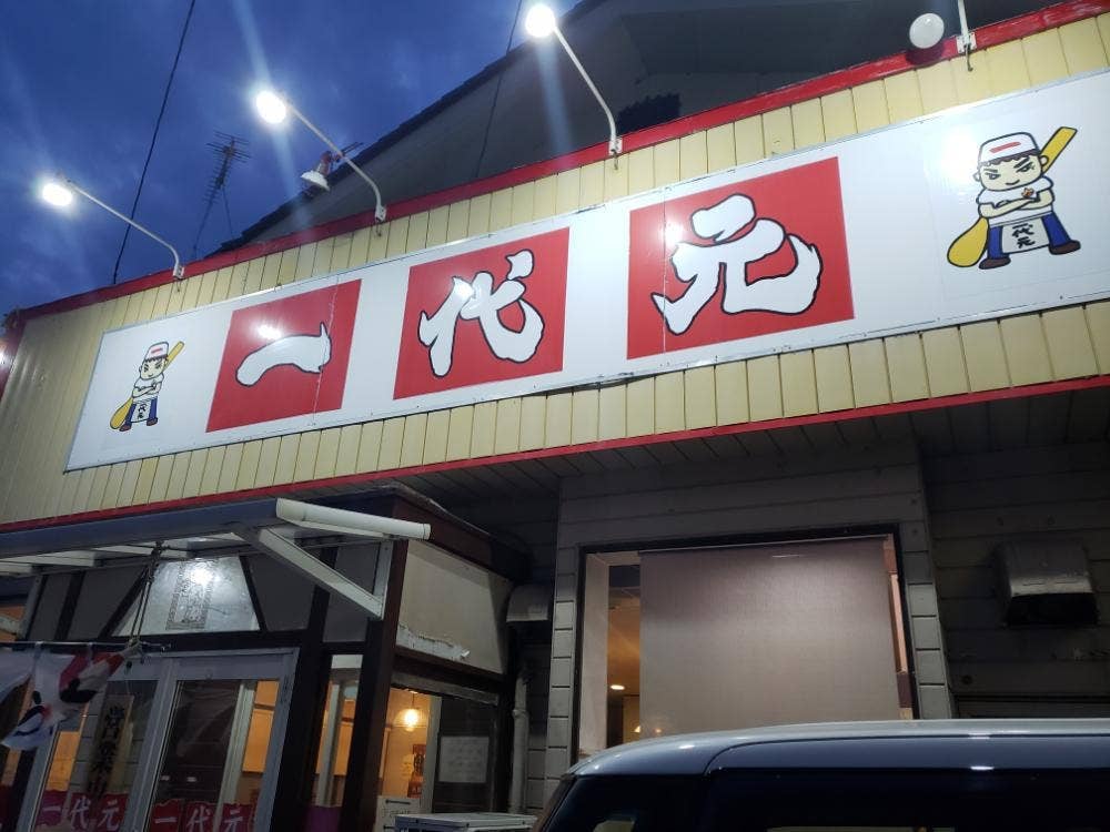 ラーメン&らあめん一代元佐久店