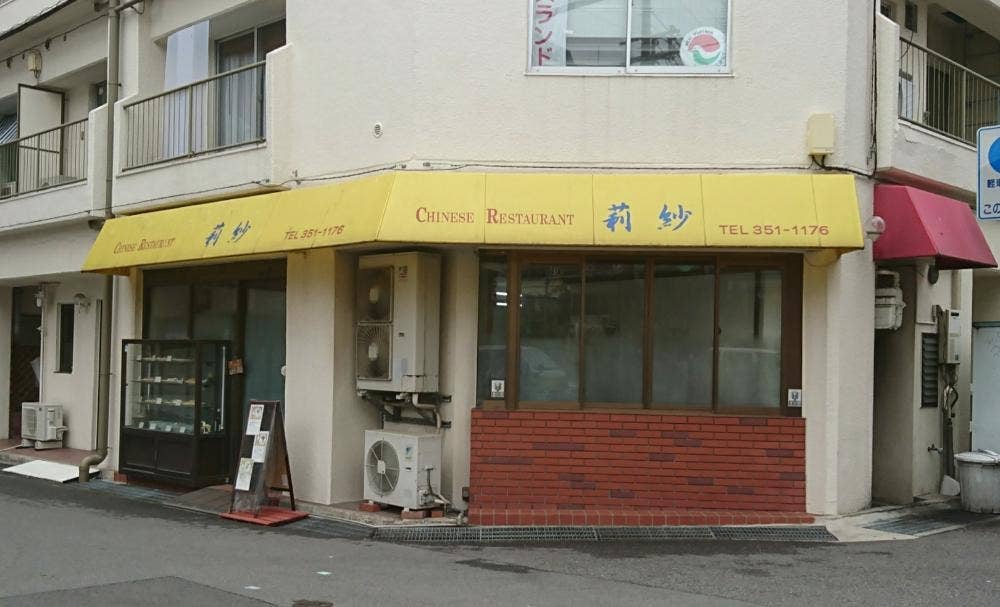 莉紗