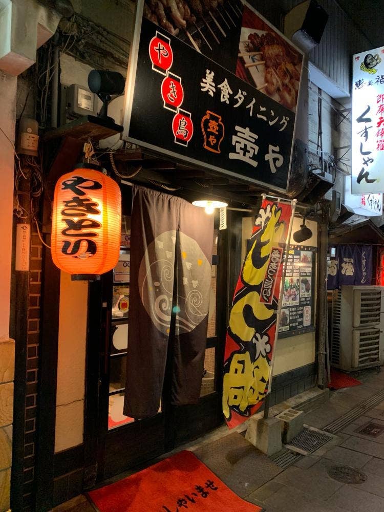 壺や