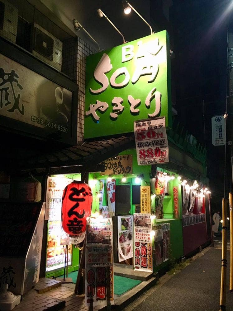 50円やきとり どん竜