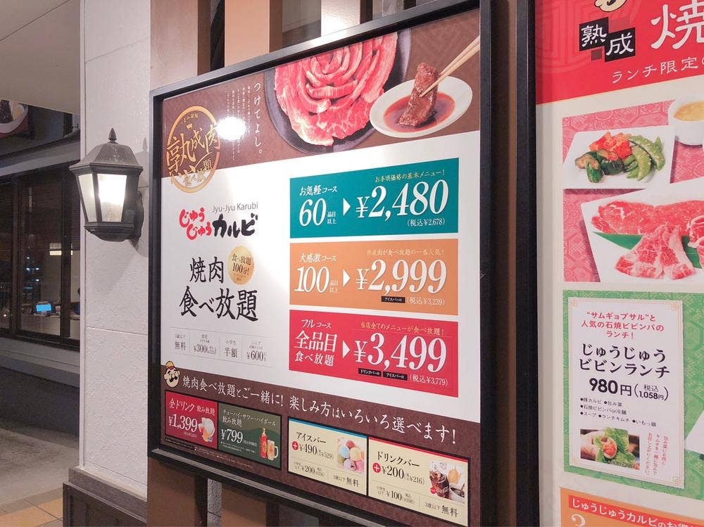 じゅうじゅうカルビ 神戸藤原台店
