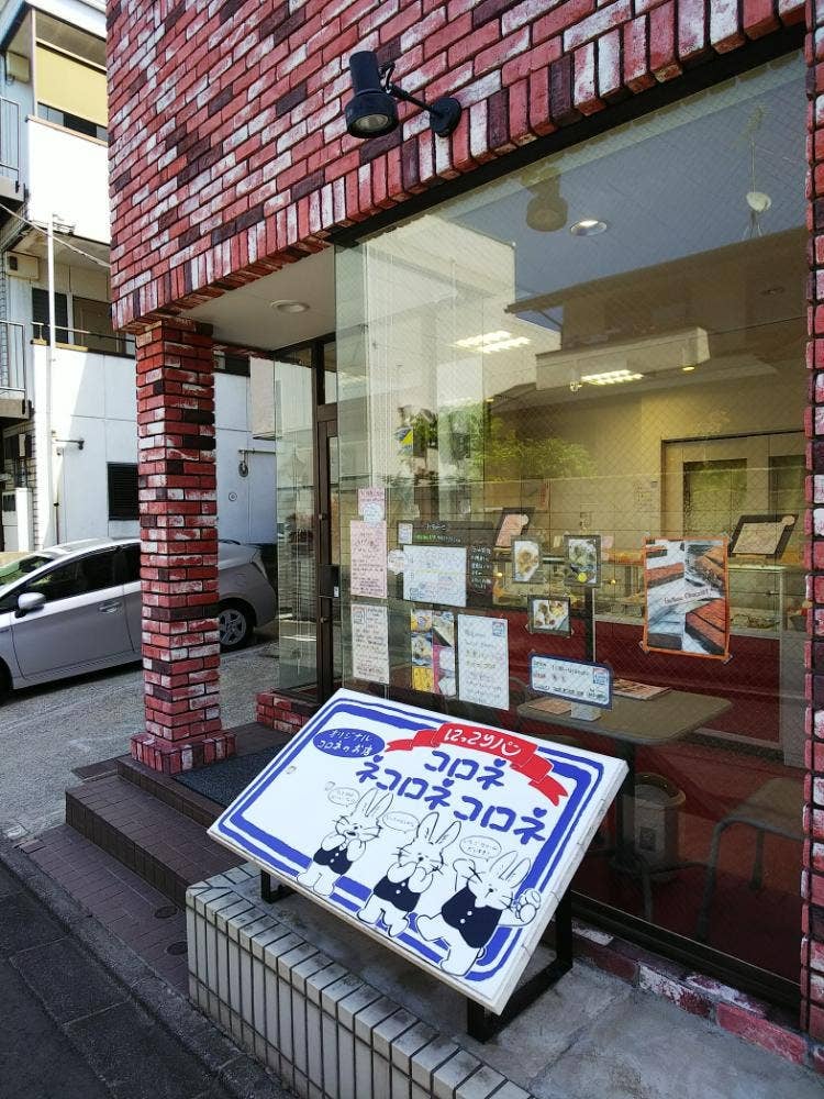 にっこりパン コロネ ネコロネ コロネ