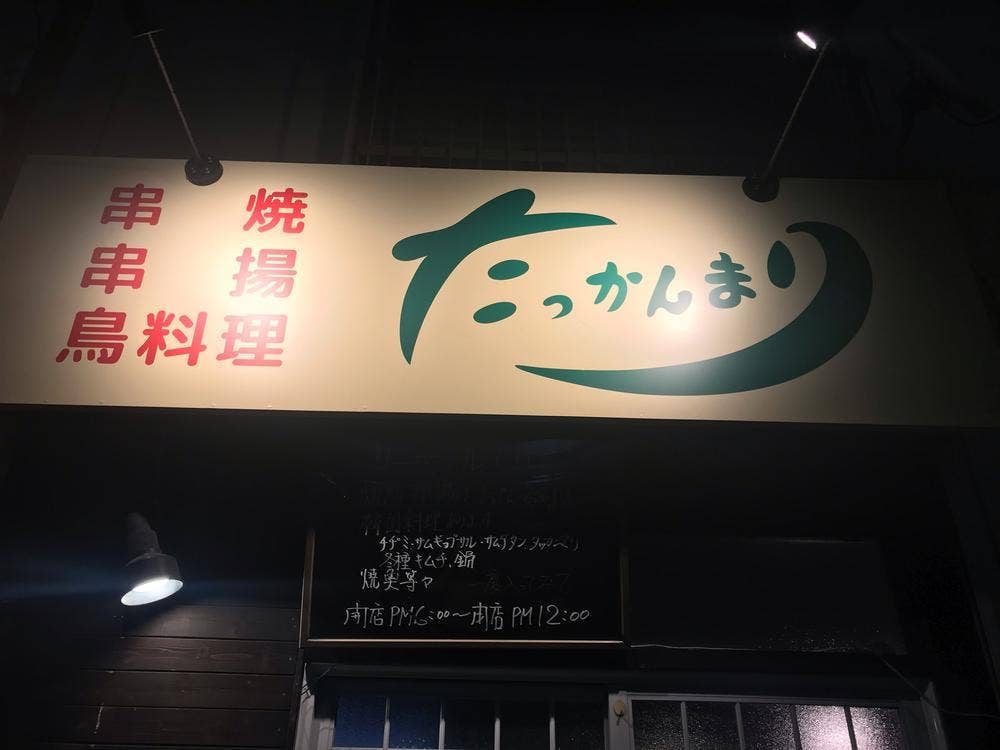 たっかんまり