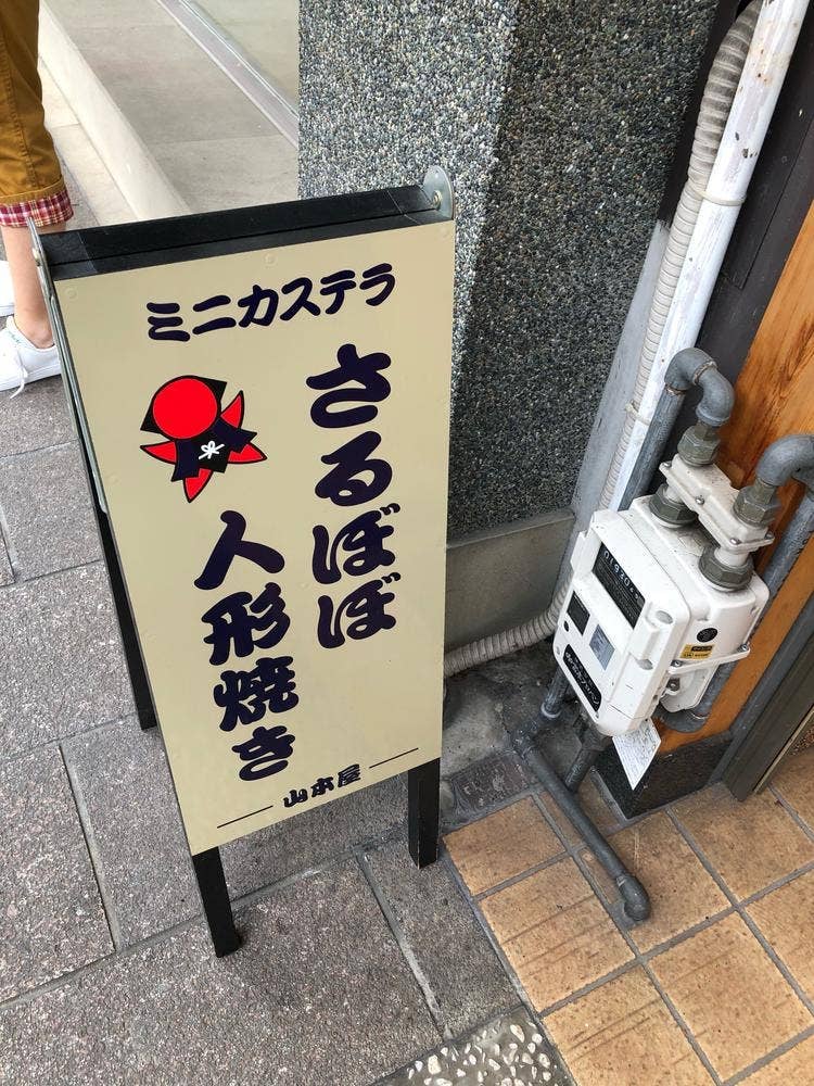 さるぼぼ人形焼き本舗 山本屋