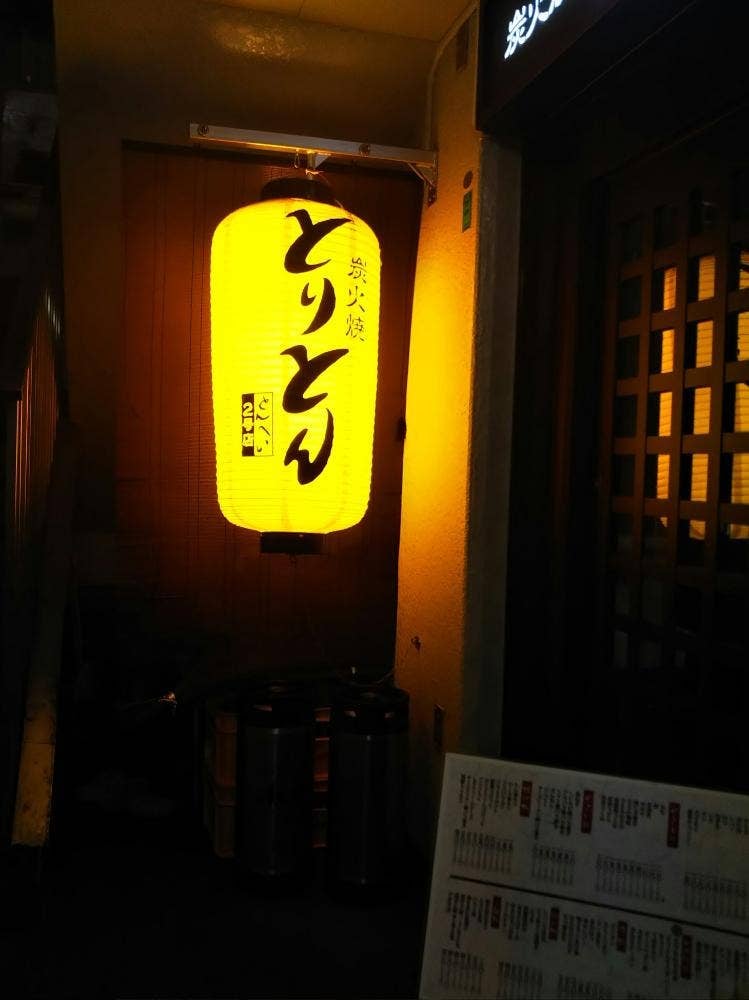 炭火焼 とりとん