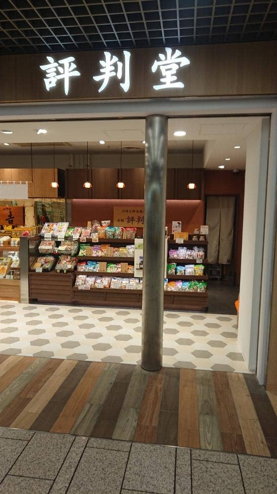 評判堂 川崎地下街アゼリア店