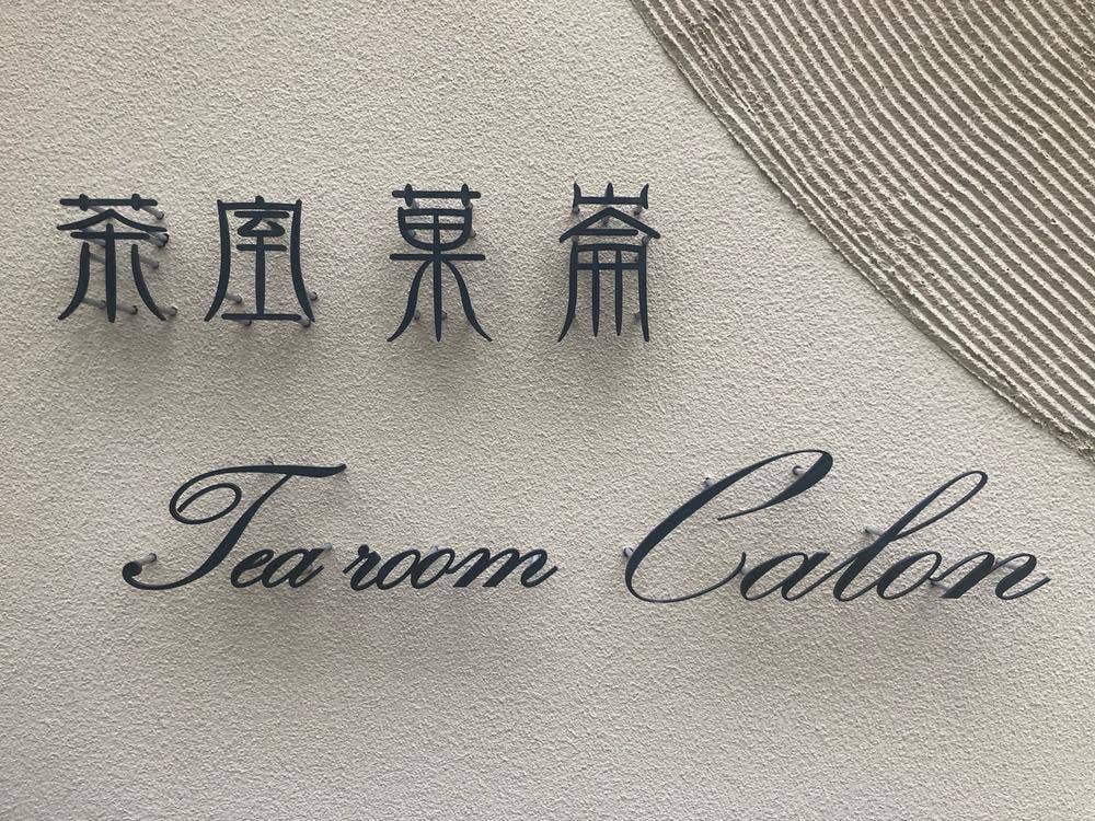 茶室 菓崙