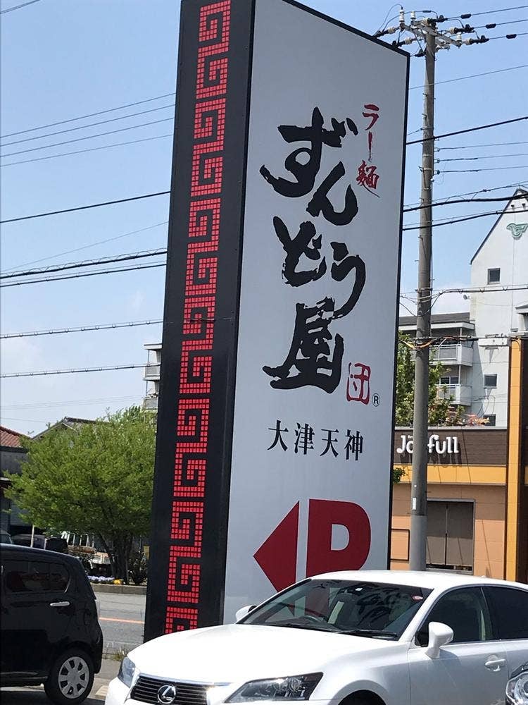 ずんどう屋 大津天神店