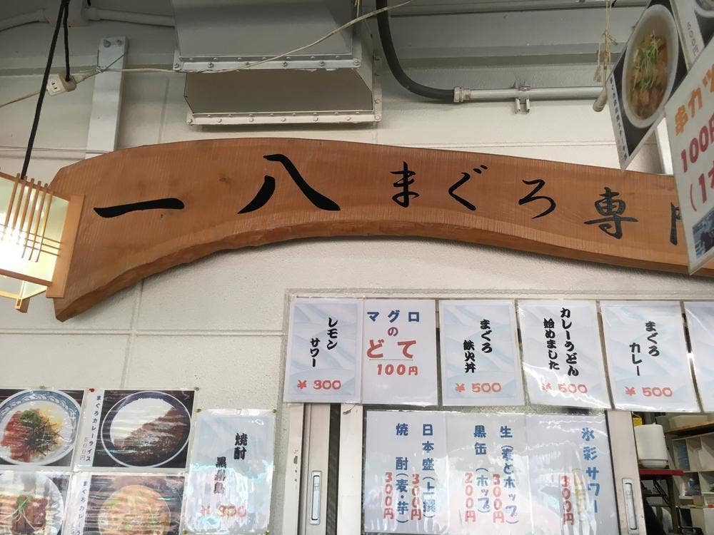まぐろ専門店 一八