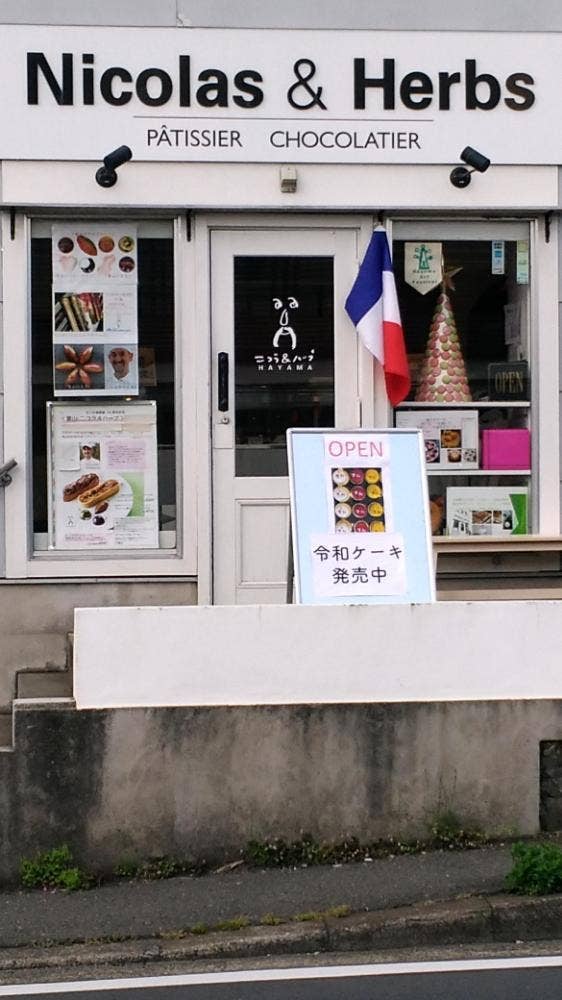 Nicolas & Herbs 葉山本店