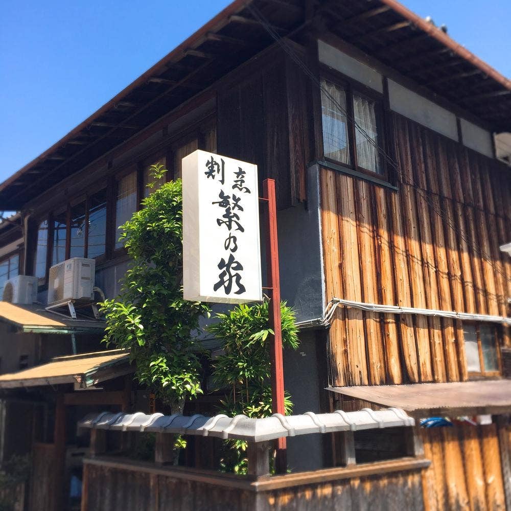 繁の家