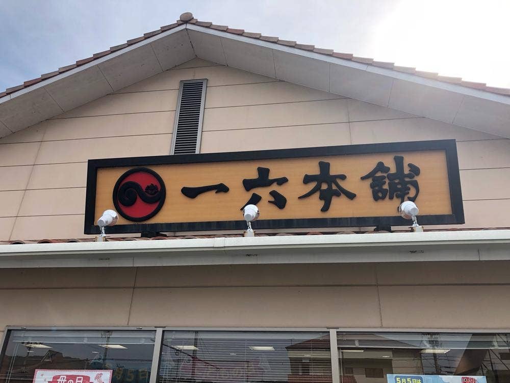 一六本舗 砥部店