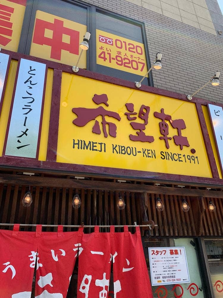 希望軒姫路市役所 前店