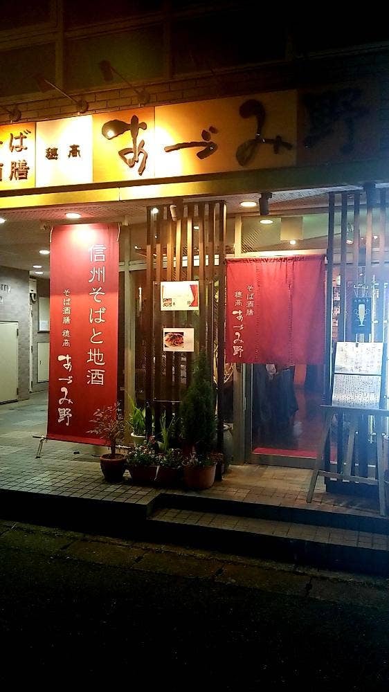 そば酒膳 あづみ野