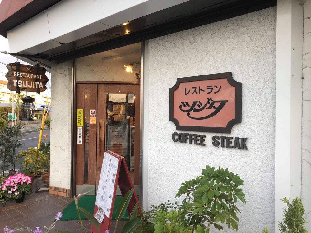 レストラン ツジタ