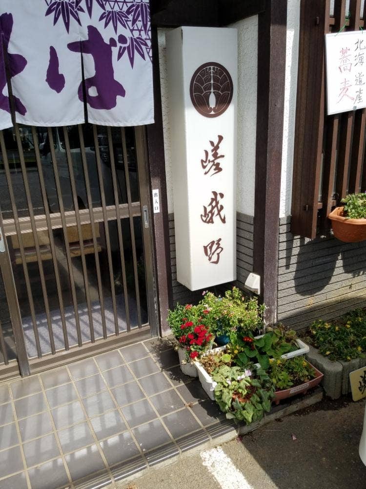 嵯峨野