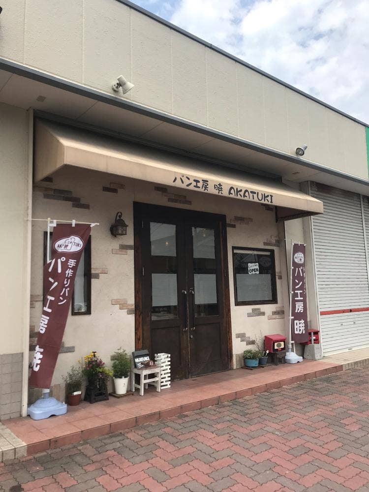 パン工房 暁