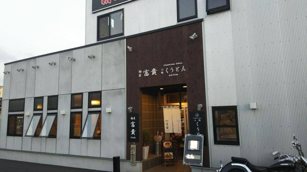 麺屋 富貴 愛野店