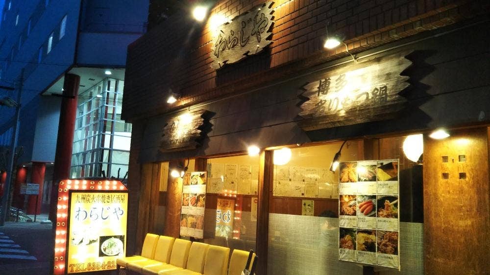 わらじや 京橋店