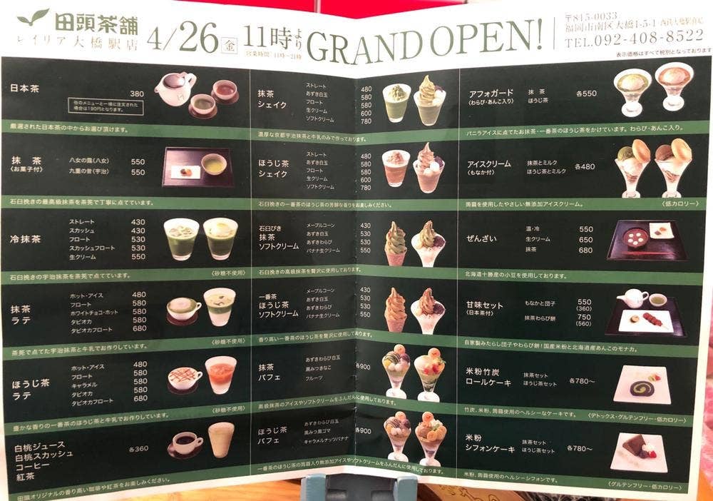 田頭茶舗 レイリア大橋店