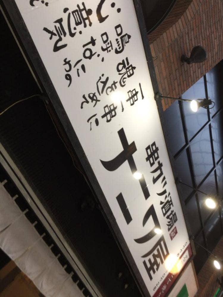 串カツ酒場 ナニワ屋 福井駅前店