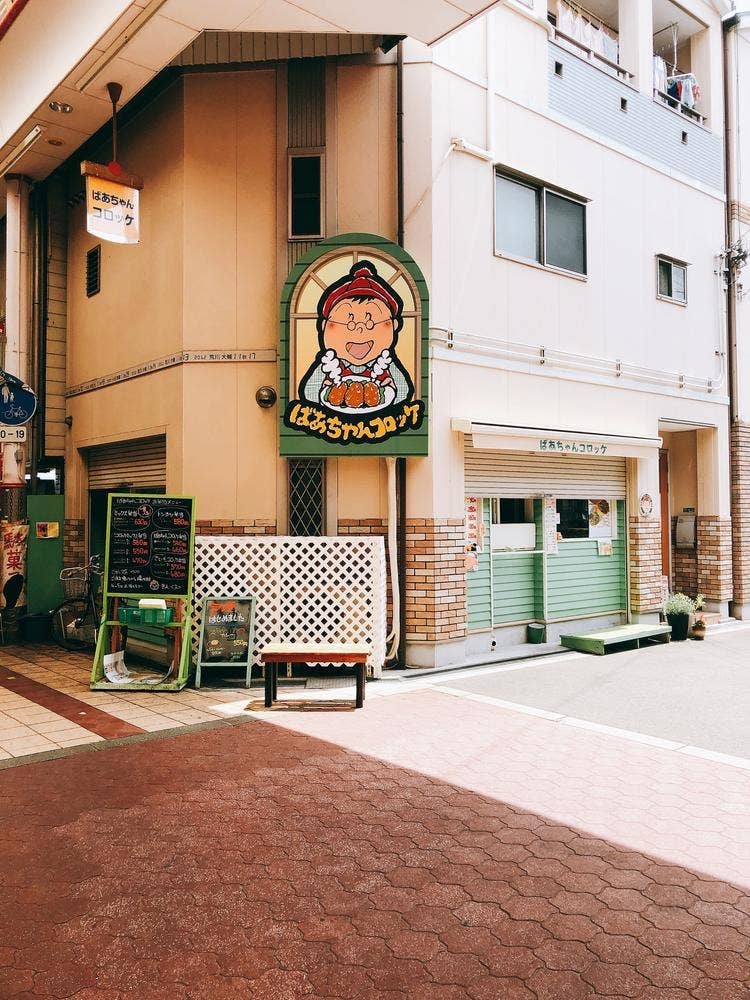 おばあちゃんコロッケ