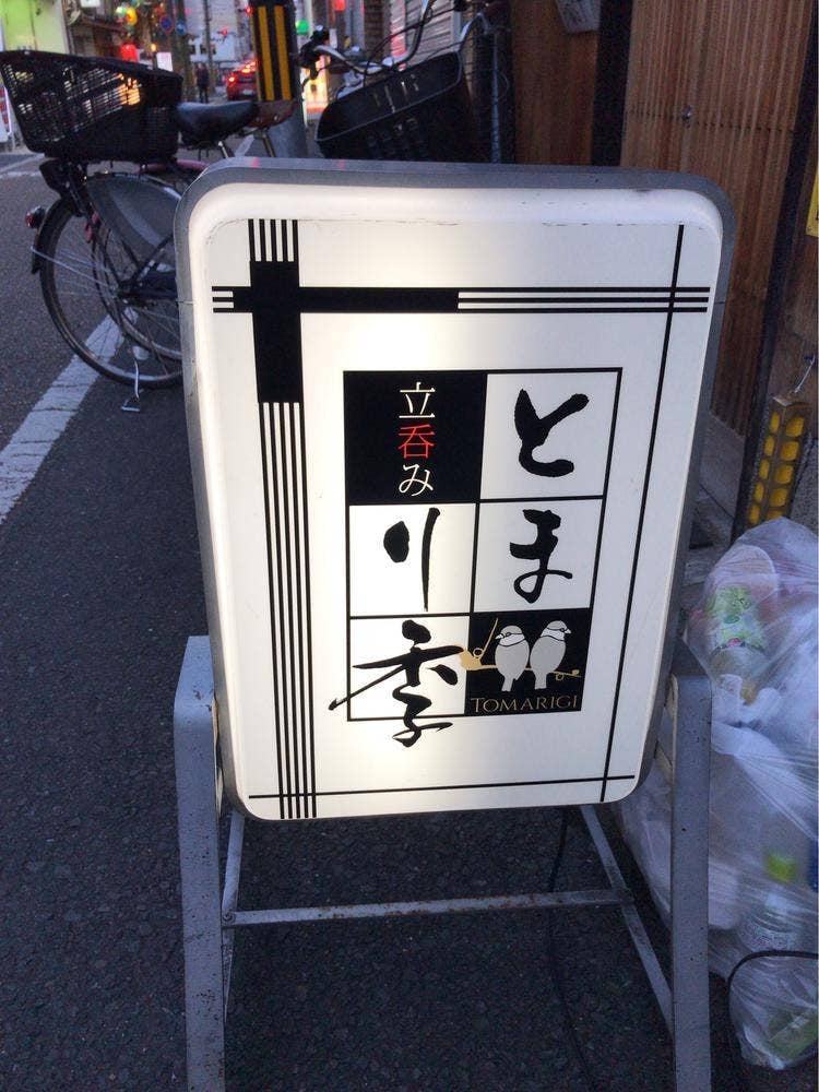 立呑み とまり季