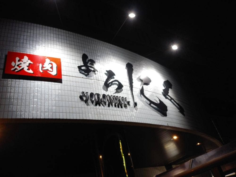 よろにく関店