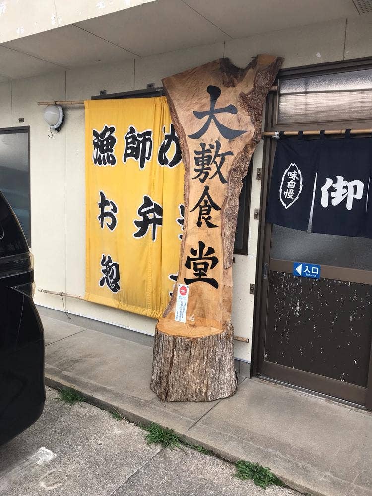 大敷食堂