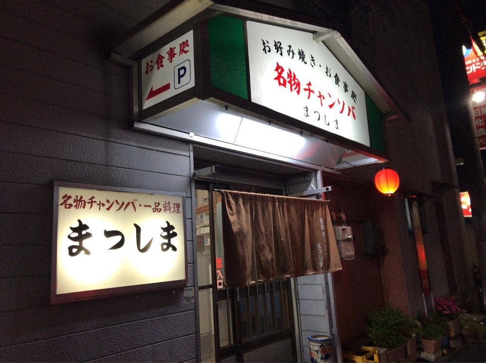 まつしま