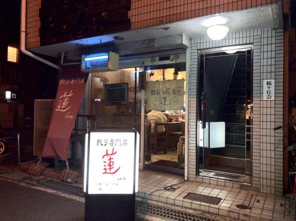 餃子専門店 蓮