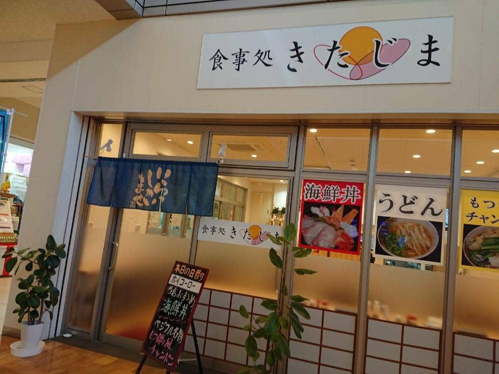 食事処 きたじま