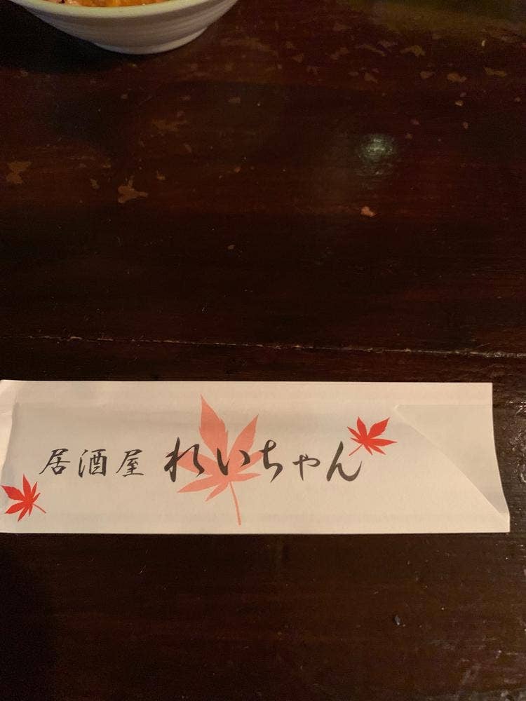 居酒屋 れいちゃん