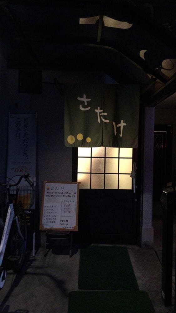 さたけ
