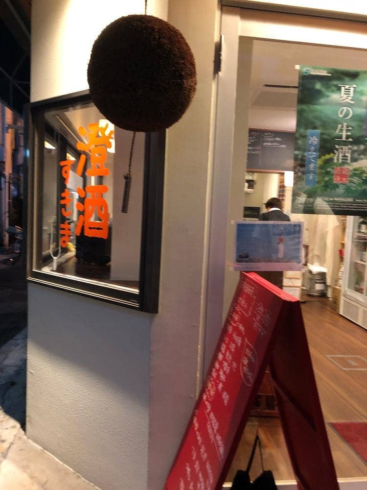 立ち飲み部すきま